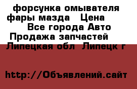 форсунка омывателя фары мазда › Цена ­ 2 500 - Все города Авто » Продажа запчастей   . Липецкая обл.,Липецк г.